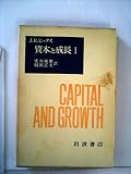 資本と成長〈第1〉 (1970年)