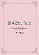 愛するということ