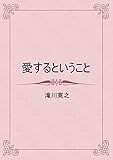 愛するということ