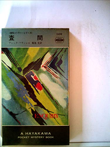 査問 (1977年) (ハヤカワ・ミステリ文庫)
