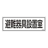 緑十字 消防標識 避難器具設置室 120×360mm エンビ 66502