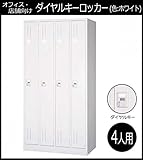 オフィス・店舗向け ダイヤルキーロッカー ホワイト 4人用ロッカー 4連2号 COM-KL47-W