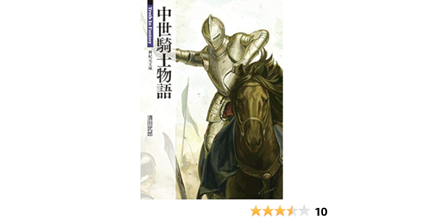 中世騎士物語 新紀元文庫 須田武郎 世界史 Kindleストア Amazon