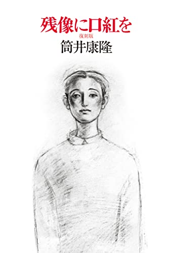 筒井康隆:残像に口紅を 復刻版 (単行本)