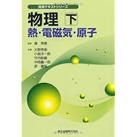 高専の物理 第5版 | 和達 三樹, 小暮 陽三 |本 | 通販 | Amazon