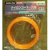 草刈用ナイロンコード 六角 2.4mm×10m 700265