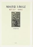 書評 堀田善衛上海日記 滬上天下一九四五 by 佐藤 ひとみ