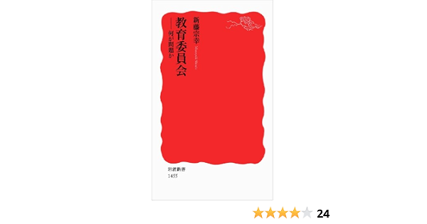 教育委員会 何が問題か 岩波新書 新藤 宗幸 本 通販 Amazon