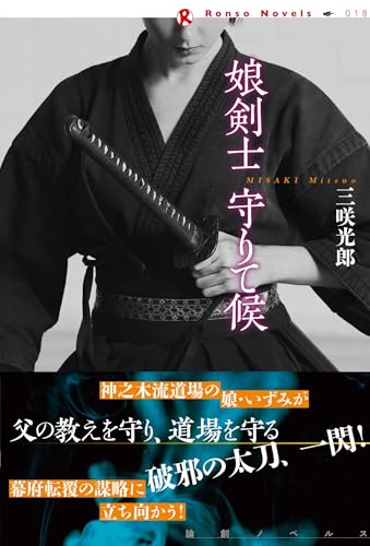 三咲光郎:娘剣士　守りて候 (論創ノベルス)