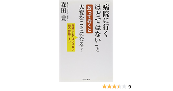 病院に行くほどではない と放っておくと 大変なことになる 森田 豊 本 通販 Amazon