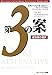 第3の案 成功者の選択 第3の案 成功者の選択
