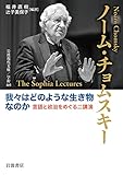 我々はどのような生き物なのか 言語と政治をめぐる二講演 (岩波現代文庫 学術465)