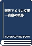 現代アメリカ文学: 青春の軌跡