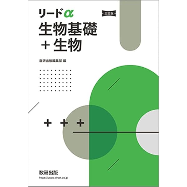 Amazon.co.jp: 新課程リードα生物基礎+生物 : 数研出版編集部