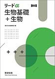 リードα生物基礎+生物
