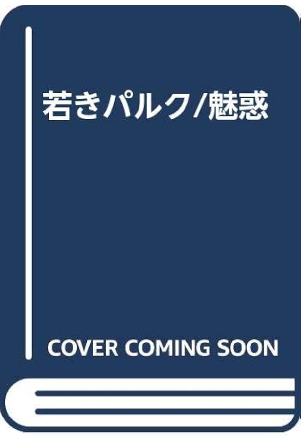 若きパルク ポール・ヴァレリー 角川書店 若きパルク/魅惑 改訂版 | P・ヴァレリー, 中井 久夫 |本 | 通販 | Amazon