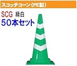 安全興業 カラーコーン スコッチコーン(緑白)50本セット