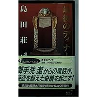 セント・ニコラスの、ダイヤモンドの靴 (角川文庫 し 9-9) | 島田 荘司