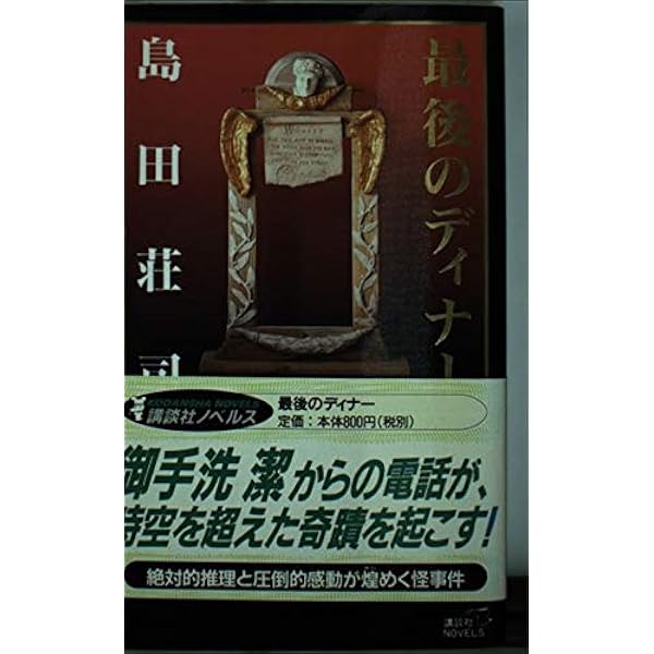ロシア幽霊軍艦事件 (講談社ノベルス シC- 18) | 島田 荘司 |本 | 通販