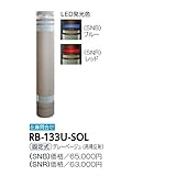 サンポール　リサイクルボラード　RB-133U-SOL　固定式　再帰反射 グレーベージュ（再帰反射）　グリーン