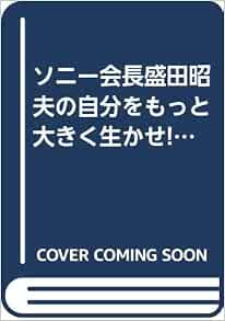 ソニー会長盛田昭夫の自分をもっと大きく生かせ 知的生きかた文庫 竹村 健一 本 通販 Amazon