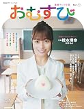 連続テレビ小説 おむすび Part1 (1) (NHKドラマ・ガイド)