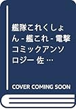 艦隊これくしょん -艦これ- 電撃コミックアンソロジー 佐世保鎮守府編14 (電撃コミックスNEXT)