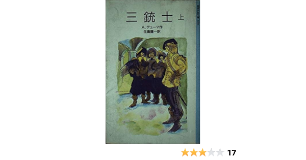 最速 三銃士 英語 意味