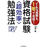 資格試験＜超効率＞勉強法