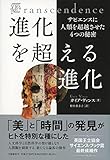 進化を超える進化 サピエンスに人類を超越させた4つの秘密