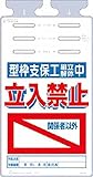 つくし つるしっこ 「型枠支保工組立解体中 関係者以外立入禁止」 SK526