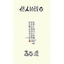 高田渡の視線の先に-写真擬-1972-1979- | 高田 漣, 高田 渡 |本 | 通販