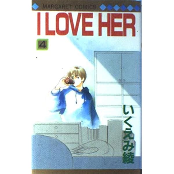 I LOVE HER 2 | いくえみ 綾 |本 | 通販 | Amazon