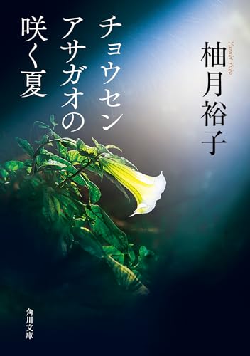 チョウセンアサガオの咲く夏 (角川文庫)