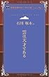雲は天才である (青空文庫POD (ポケット版))