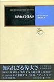 知られざる偉大さ (1975年) (モダン・クラシックス)