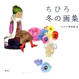 ちひろ 冬の画集