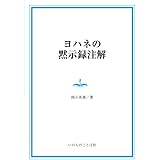 ヨハネの黙示録注解