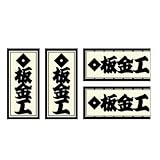 職人ステッカー 板金工 18ミリ×39ミリ 4枚セット