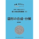 能力育成問題集33 図形の合成・分解(ピグマリオン|PYGLIシリーズ|小学校入試対策) (ピグリシリーズ) (ピグリシリーズ 能力育成問題集)