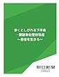 歩くとしびれる下半身　―腰部脊柱管狭窄症　～患者を生きる～ (朝日新聞デジタルSELECT)