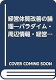 経営体質改善の論理―パラダイム・周辺情報・経営文化 経営体質改善の論理―パラダイム・周辺情報・経営文化