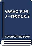 VRMMOでサモナー始めました2