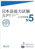 日本語能力試験 公式問題集 N5