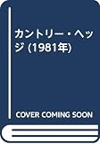 カントリー・ヘッジ (1981年)