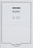 同声合唱ピース 花は咲く (2334)