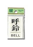 光 プレート 呼鈴 BELL BS640-5
