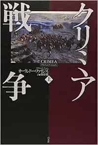 クリミア戦争 上 オーランドー ファイジズ 染谷 徹 本 通販 Amazon