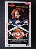 チャイルド・プレイ2(日本語吹替版) [VHS]