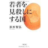 若者を見殺しにする国 (朝日文庫)